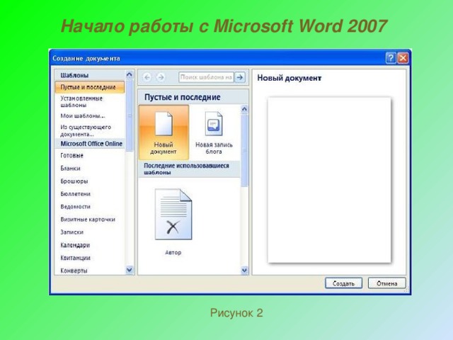 Начало работы с Microsoft Word 2007 Рисунок 2 