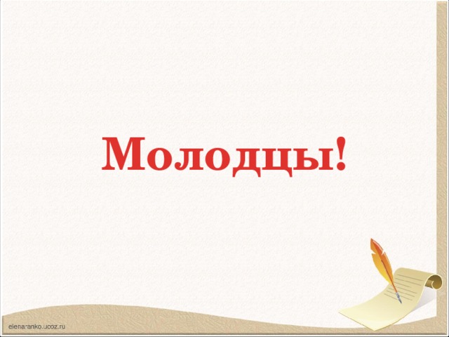 Молодцы! 