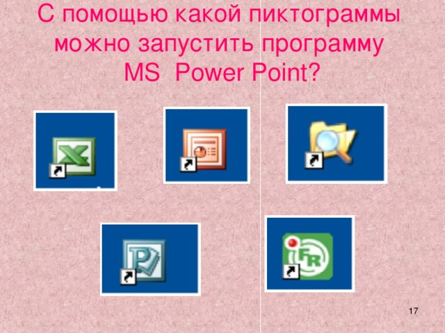 С помощью какой пиктограммы можно запустить программу  MS Power Point?  