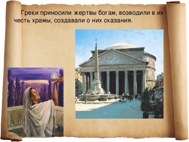  Греки приносили жертвы богам, возводили в их честь храмы, создавали о них сказания. 