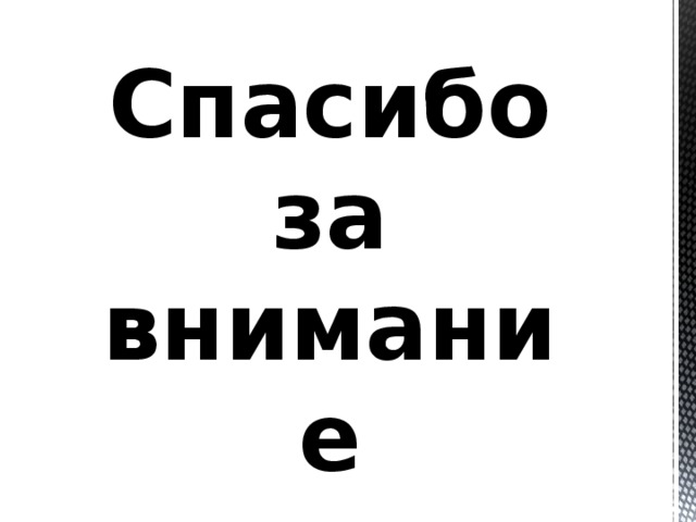 Спасибо за внимание 