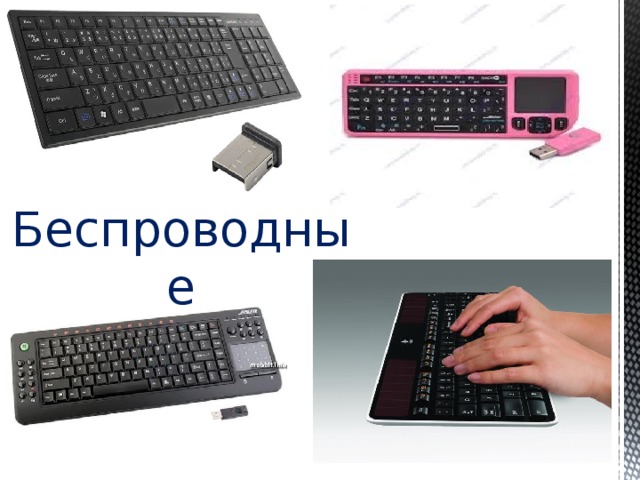 Беспроводные 