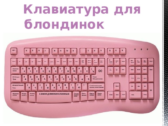 Клавиатура для блондинок 