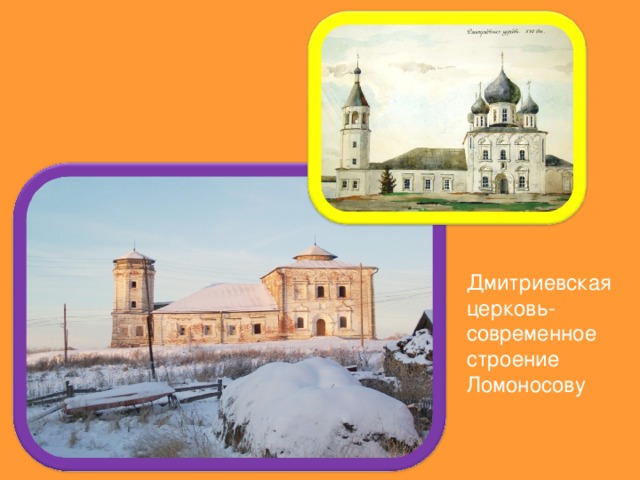 Дмитриевская церковь- современное строение Ломоносову 