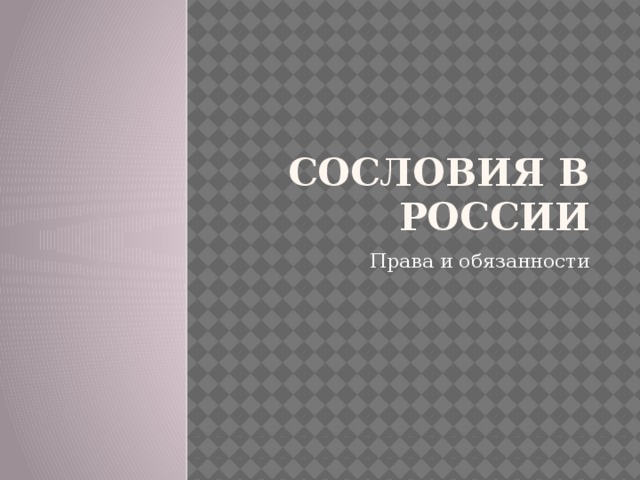 Презентация по истории "Сословия Российской империи"