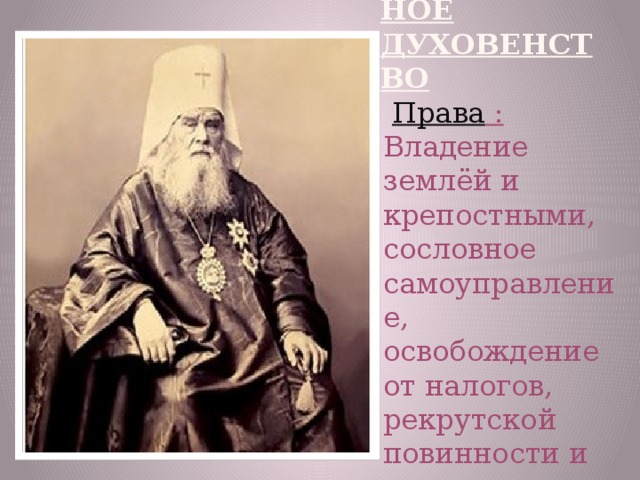 Обязанности духовенства в 17 веке. Духовенство. Духовенство на Руси. Православное духовенство 19 века в России.