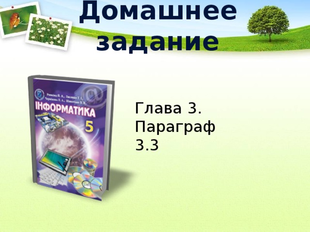 Домашнее задание   Глава 3. Параграф 3.3 