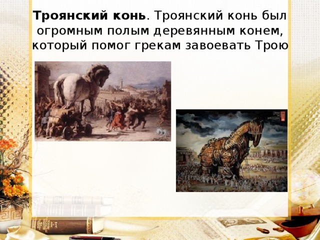 Выражение троянский конь история 5 класс