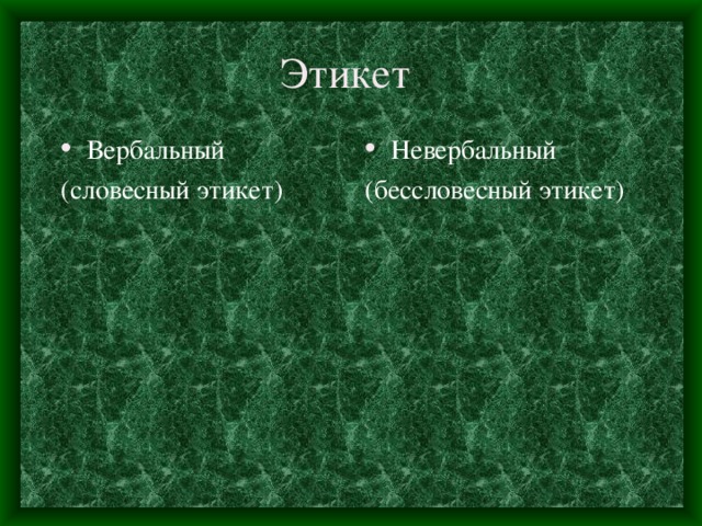 Невербальный несловесный этикет общения 7 класс презентация