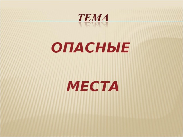 ОПАСНЫЕ  МЕСТА 