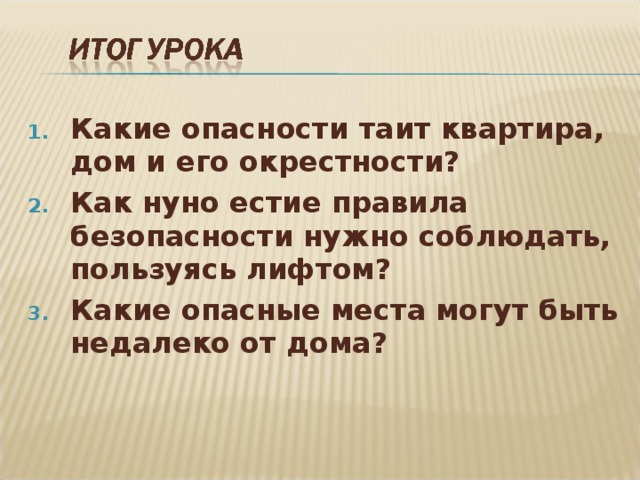 Какие опасные места