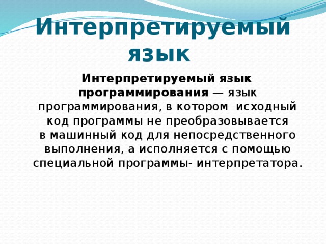 Компилирование. Интерпритируемый языки программирования. Интерпретируемый язык программирования это. Компилируемые и интерпретируемые языки программирования. Bynhjghtnbhdfyyst b rjvgtkbhetvst zpsrb ghjuhfvvbhjdfybz.