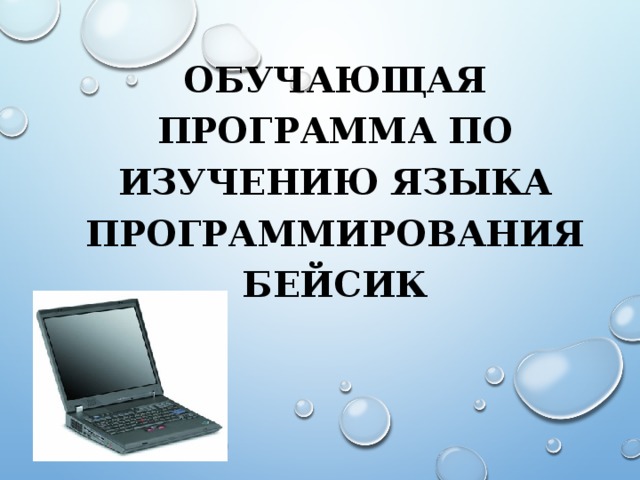 ОБУЧАЮЩАЯ ПРОГРАММА ПО ИЗУЧЕНИЮ ЯЗЫКА ПРОГРАММИРОВАНИЯ БЕЙСИК 