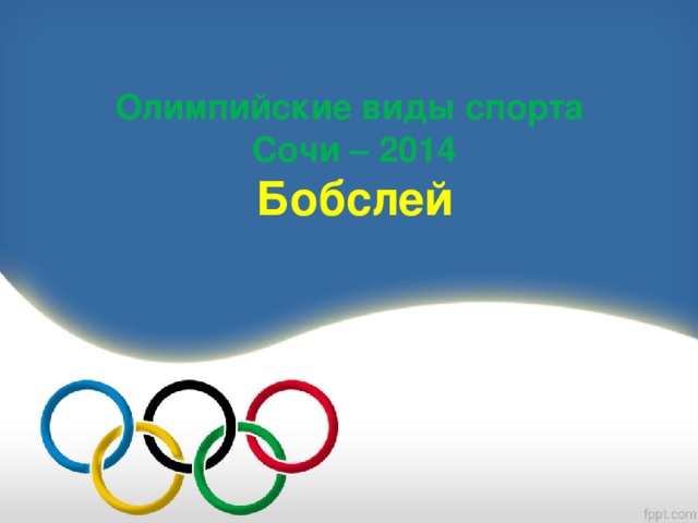 Олимпийские виды спорта  Сочи – 2014  Бобслей 