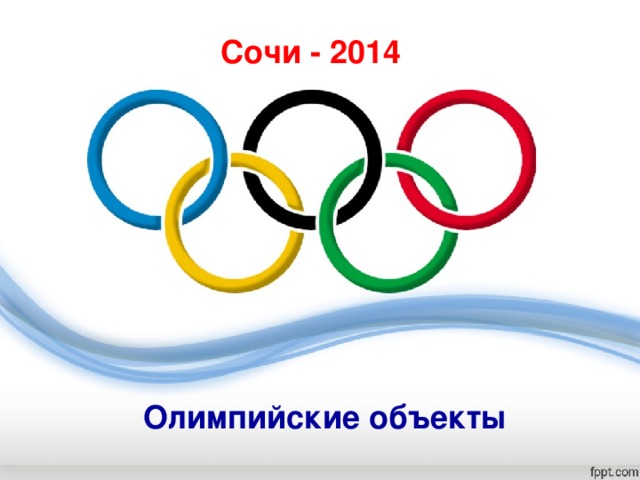 Сочи - 2014 Олимпийские объекты 