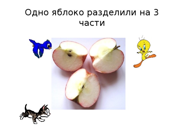 Одно яблоко разделили на 3 части 