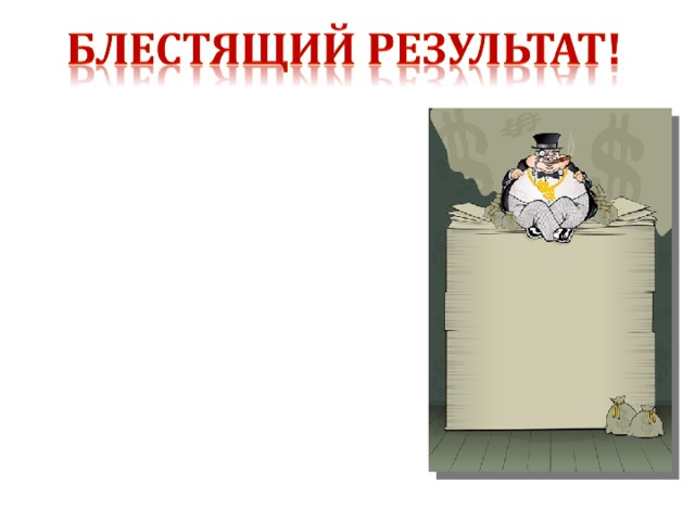 Это хороший стар-товый капитал для будущей предпри-нимательской деятельности . 