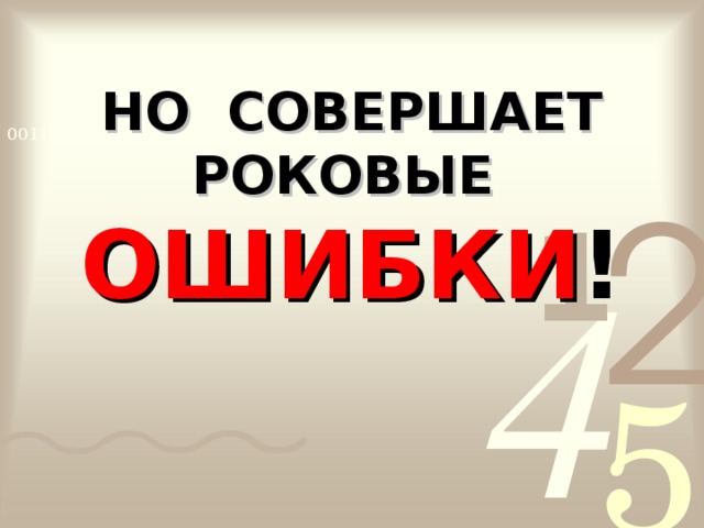 НО СОВЕРШАЕТ РОКОВЫЕ ОШИБКИ ! 