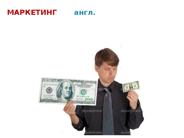 МАРКЕТИНГ (от англ. marketing — продажа, торговля на рынке) — деятельность, направленная на рентабельную работу предпринимателей посредством обмена. 
