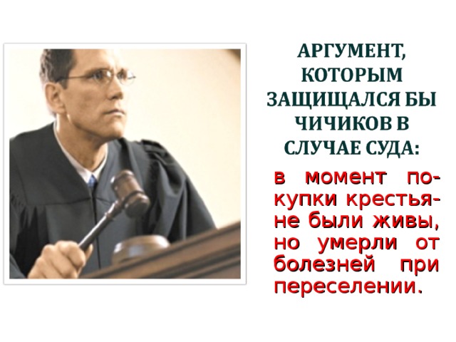 в момент по-купки крестья-не были живы, но умерли от болезней при переселении. 