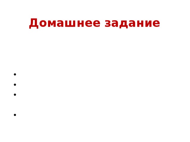 Домашнее задание Подготовиться к творческой работе по одной из данных тем: Мой сосед Манилов. Мой приятель Ноздрев. Мой дядюшка Порфирий Плюшкин. Моя тетушка Настасья Петровна Коробочка 