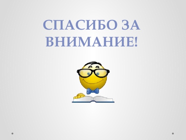 Спасибо за внимание! 