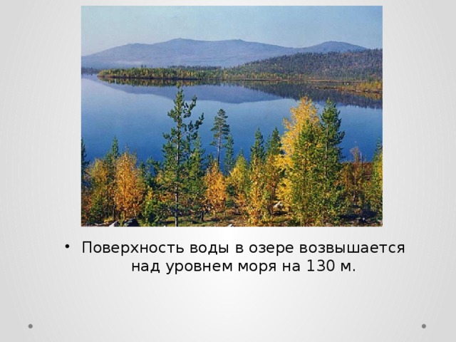 Поверхность воды в озере возвышается над уровнем моря на 130 м. 