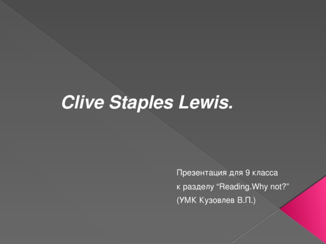  Clive Staples Lewis.  Презентация для 9 класса к разделу “Reading.Why not?” (УМК Кузовлев В.П.) 