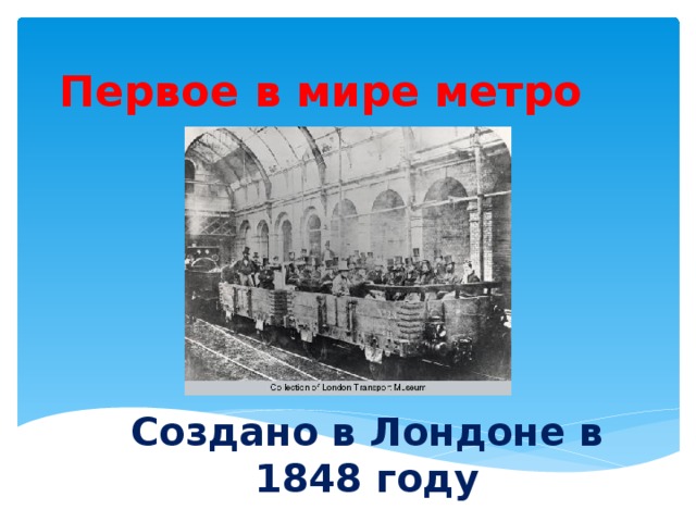 В каком году был открыт первый. Изобретение метрополитена. История создания метро. История создания метрополитена в мире. Первое метро в мире информация.