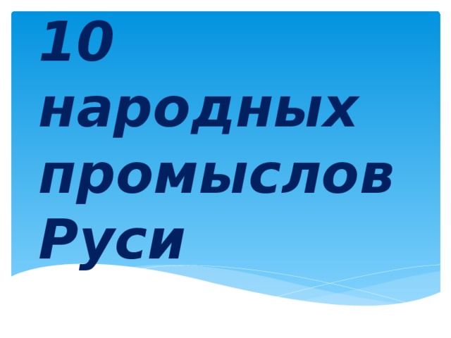 10 народных промыслов Руси 