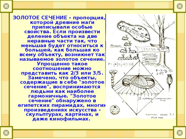 Серебряное сечение в дизайне