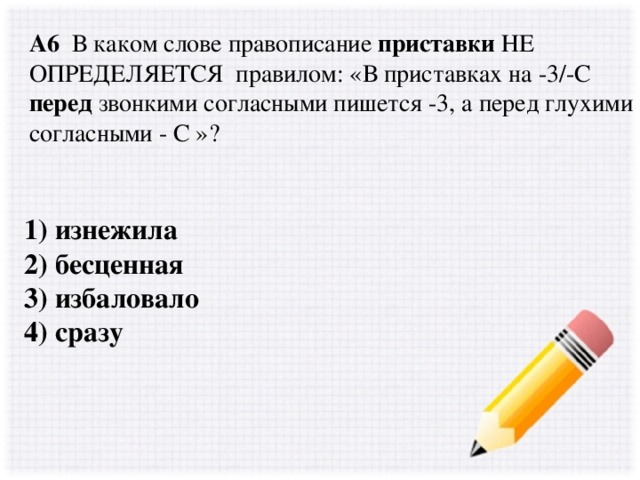 Перед звонкими согласными пишется з. Перед звонкими согласными пишется. Перел каими соласными пишется з а перел какими с. Приставка на 3 перед звонкими согласными. 3. В приставках на з/с перед глухими согласными пишется....