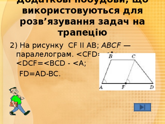 Додаткові побудови, що використовуються для розв’язування  задач на трапецію 2) На рисунку CF II AB ; ABCF — паралелограм.  FD=AD-BC . 