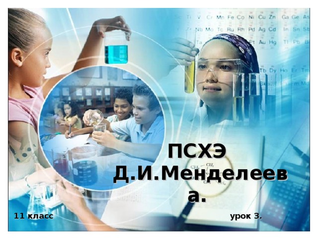 ПСХЭ Д.И.Менделеева.  11 класс урок 3. 