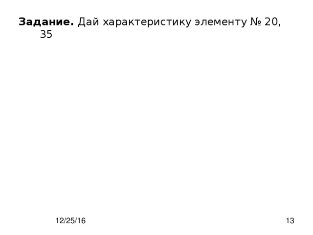 Задание. Дай характеристику элементу № 20, 3 5 
