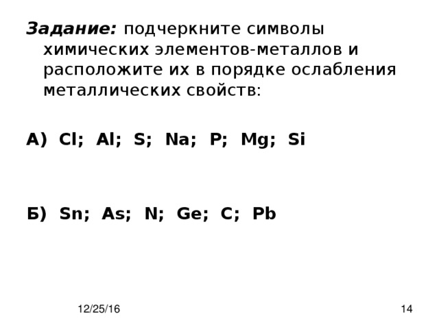 В порядке неметаллических свойств расположены элементы. Порядок ослабления металлических свойств. Расположите химические элементы. В порядке уменьшения металлических свойств расположены элементы. Расположите в порядке ослабления металлических свойств.