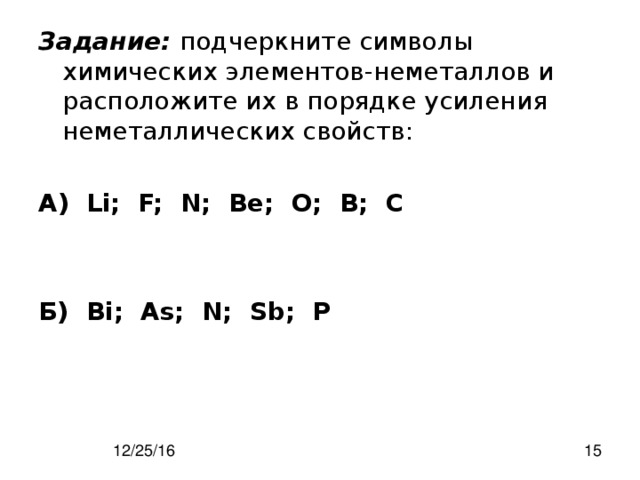 Расположите элементы в порядке возрастания это. Усиление неметаллических свойств. Порядок усиления неметаллических свойств. Расположите элементы в порядке возрастания металлических свойств.