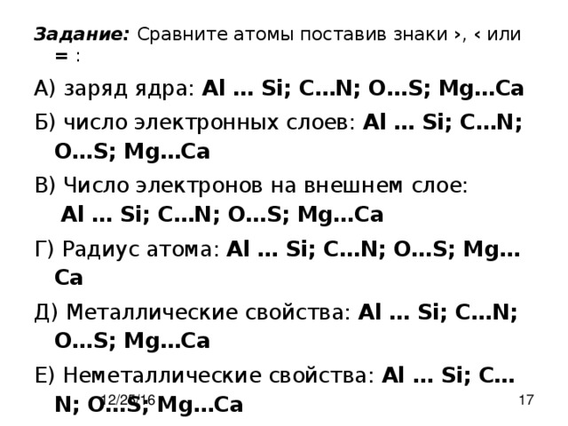 Si c n. Сравните атомы элементов поставив знаки или вместо. Число электронных слоев MG CA. Сравните атомы поставив знаки <> или = вместо *.. Сравните атомы элементов поставив знаки или вместо заряд ядра MG CA na MG.