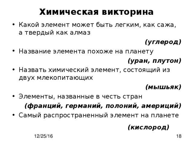 Викторина по химии 9 класс презентация