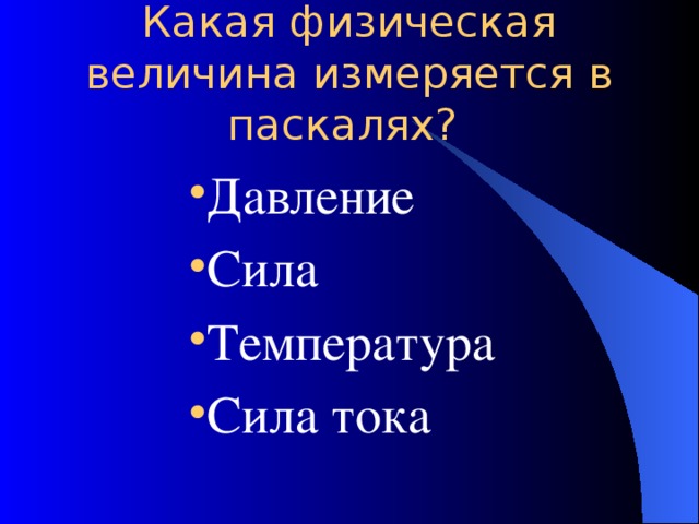    Какая физическая величина измеряется в паскалях?     Давление Сила Температура Сила тока Давление Сила Температура Сила тока Давление Сила Температура Сила тока Давление Сила Температура Сила тока Давление Сила Температура Сила тока 