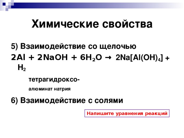Алюминат натрия из гидроксида алюминия. Соли алюминаты. Алюминаты реакции. Алюминаты реакции. Из гидроксида алюминия получить алюминат натрия.