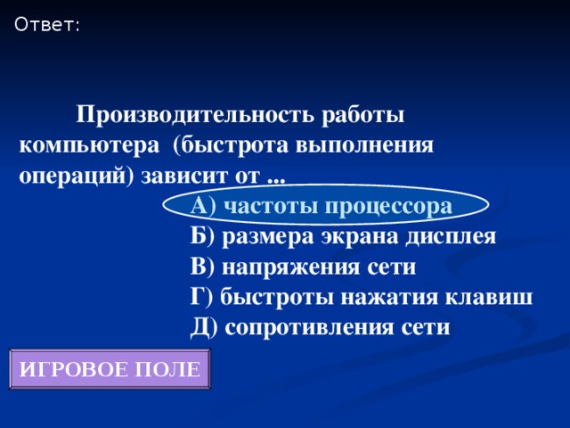 Производительность работы компьютера быстрота зависит от