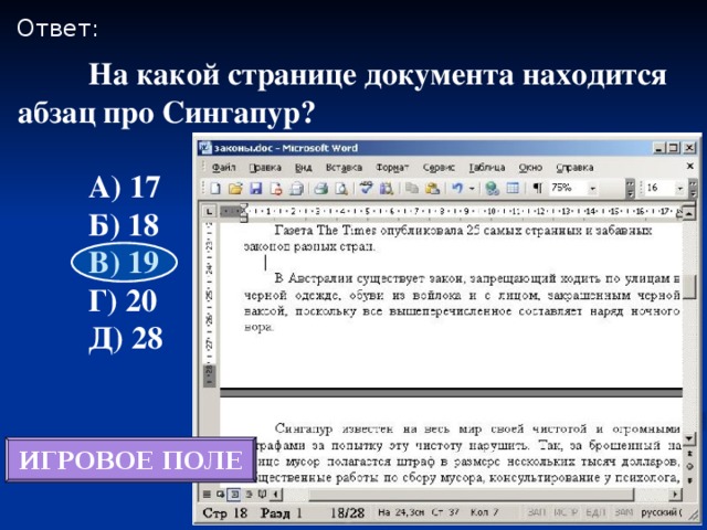 На какой странице ответ. На какой странице документа находится Абзац. На какой странице документа находится Абзац про рабочее. На какой странице документа находится Абзац про Сингапур. На какой странице документа находится Абзац про рабочее поле.