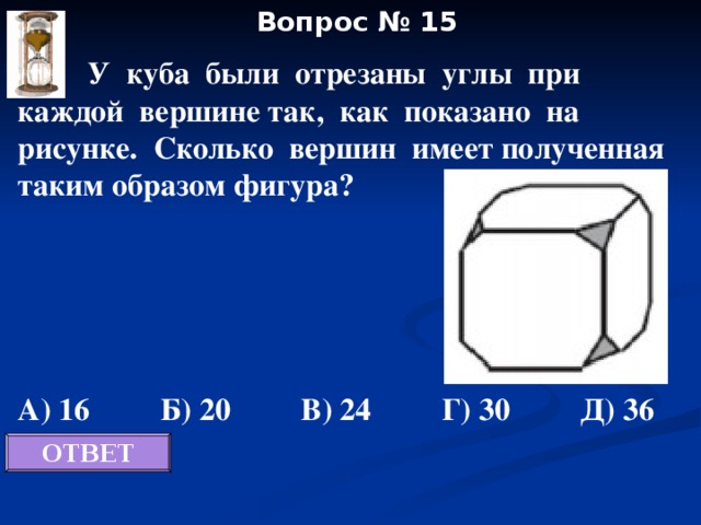 Сколько граней у получившегося многогранника. Сколько углов у Куба. У Куба отрезаны углы. Куб сколько углов. Куб с отпиленными вершинами.