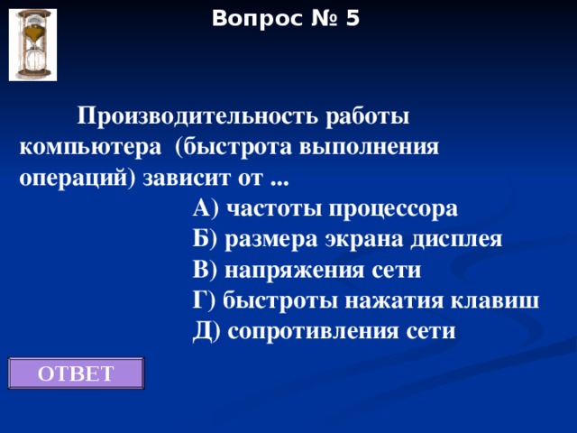 Производительность компьютера быстрота выполнения операций. Производительность работы компьютера зависит от. Производительность работы компьютера быстрота выполнения операций. Производительность работы компьютера быстрота выполнения зависит от. Производительность работы компьютера быстрота операции зависит от.