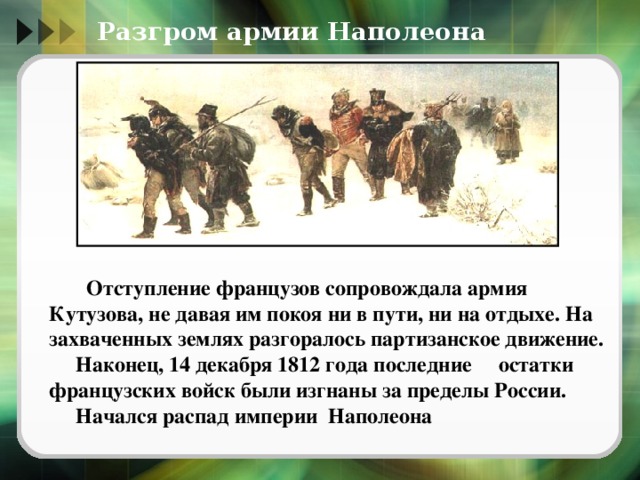 Почему россия отступает. Разгром Наполеона 1812. Разгром армии Наполеона. Отступление армии. Разгром наполеоновской армии в России.