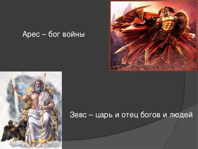 Воин бога имя. Отец всех богов. Бог отец царь. Цари и боги Арес. С кем воевал Зевс.