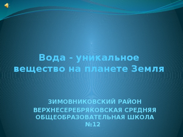 Презентация вода уникальное вещество