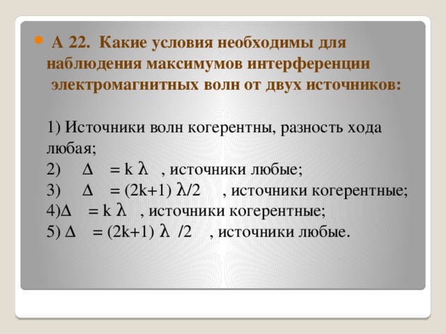 Какое условие необходимо для наблюдения устойчивой интерференционной картины