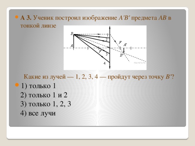 С помощью тонкой собирающей линзы ученик хочет получить изображение предмета ав